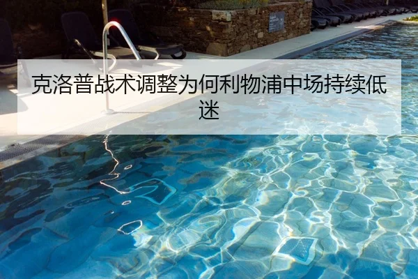 克洛普战术调整为何利物浦中场持续低迷